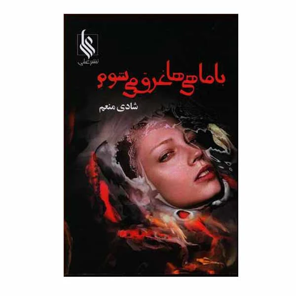 کتاب با ماهی ها غرق می شوم اثر شادی منعم نشر علی