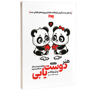 کتاب هنر دوست یابی اثر پل ریشتر ترجمه فاطمه شیخ نشر به روز