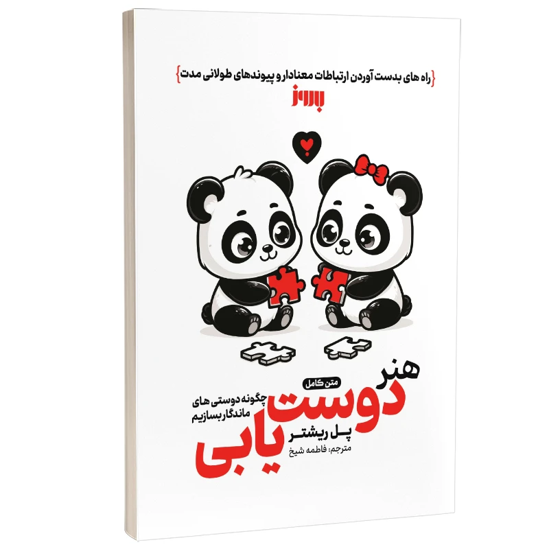 کتاب هنر دوست یابی اثر پل ریشتر ترجمه فاطمه شیخ نشر به روز کتاب هنر دوست یابی اثر پل ریشتر ترجمه فاطمه شیخ نشر به روز