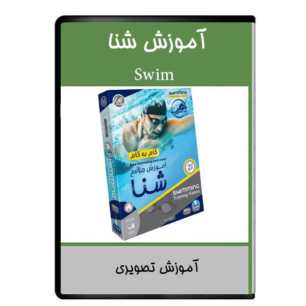 نرم افزار آموزش شنا نشر دیجیتالی هرسه
