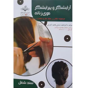 کتاب آرایشگر و پیرایشگر موی زنانه اثر فاطمه باستانی و فاطمه کاویانی انتشارات ظهور فن