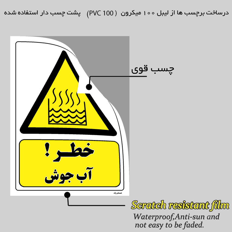 برچسب ایمنی مستر راد طرح خطر آب جوش مدل HSE-OSHA-187