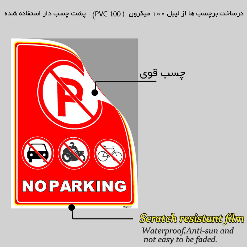 برچسب ایمنی مستر راد طرح پارک نکنید NO PARKING مدل HSE-OSHA-1306