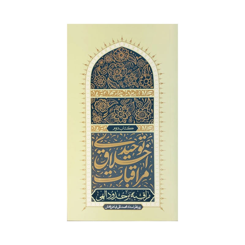کتاب مراقبات اخلاق توحیدی مراقبه حدود الهی اثر محمد تقی فیاض بخش
انتشارات واژه پرداز اندیشه جلد 2