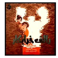 کتاب رالف خرابکار قطع برق اثر ربکا اشمیت انتشارات سفیدسار