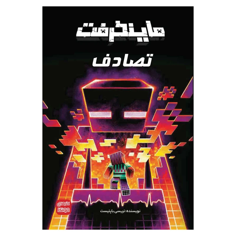 ماینکرفت تصادف اثر تریسی باپتیست ترجمه وحید رضا اخباری انتشارات راهنمای سفر