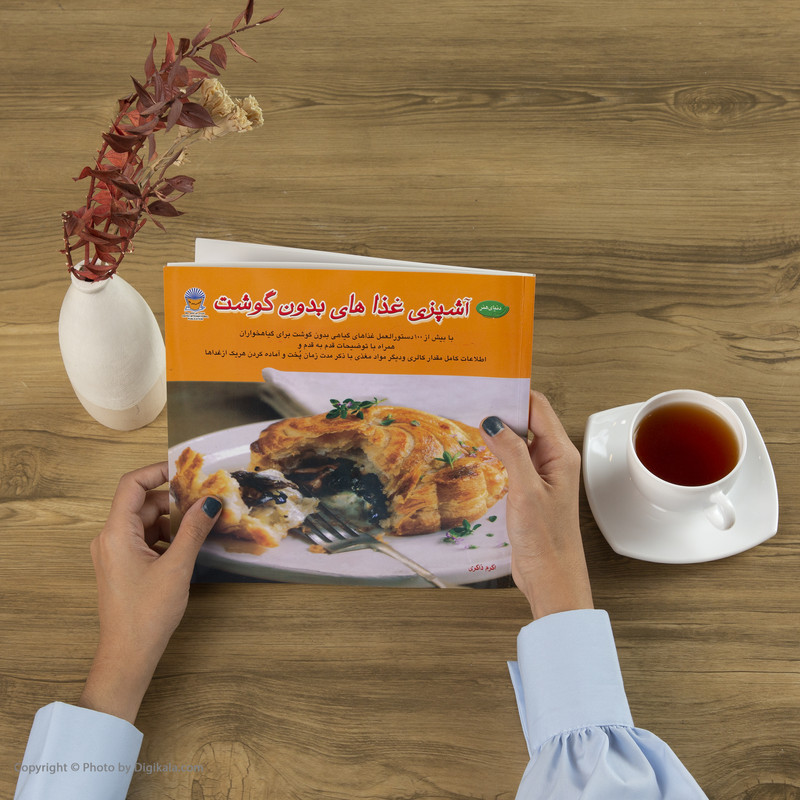 کتاب دنیای هنر آشپزی غذاهای بدون گوشت کتاب دنیای هنر آشپزی غذاهای بدون گوشت