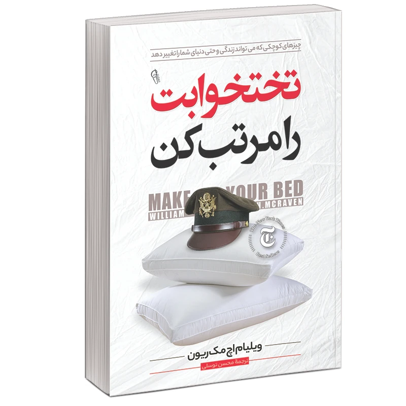 کتاب تختخوابت را مرتب کن اثر ویلیام اچ مک ریون نشر آزرمیدخت