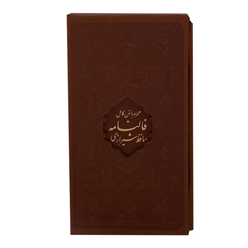 کتاب فالنامه حافظ شیرازی انتشارات پیام عدالت