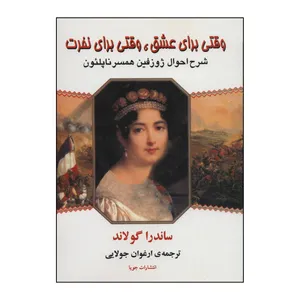 کتاب وقتی برای عشق،وقتی برای نفرت اثر ساندرا گولاند نشر جویا