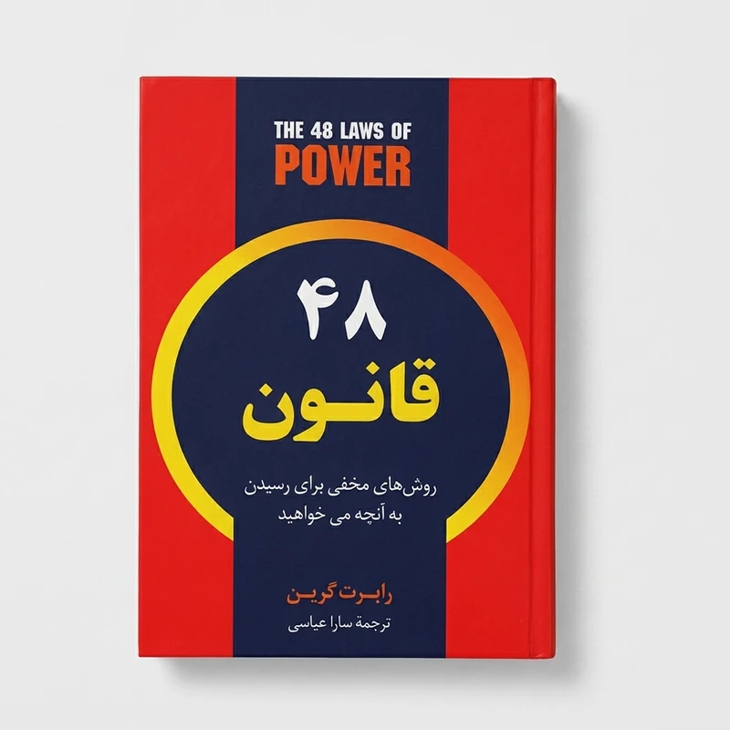 کتاب 48 قانون قدرت روش های مخفی برای رسیدن به آنچه می خواهید اثر رابرت گرین انتشارات راز معاصر 