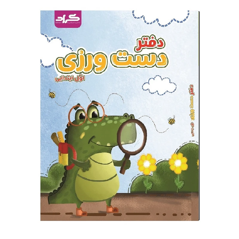 کتاب دفتر دست ورزی گراد اثر جمعی از نویسندگان انتشارات گراد