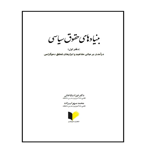 کتاب بنیادهای حقوق سیاسی اثر دکتر فرزاد باباخانی و محمد سهراب‌زاده انتشارات خرسندی