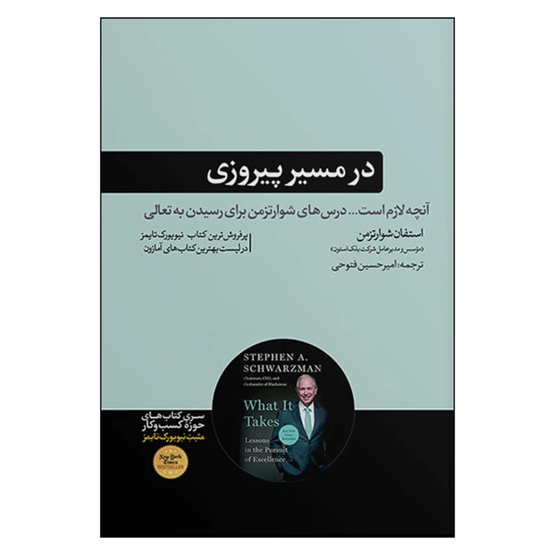 کتاب در مسیر پیروزی اثر استفان شوارتزمن نشر هورمزد