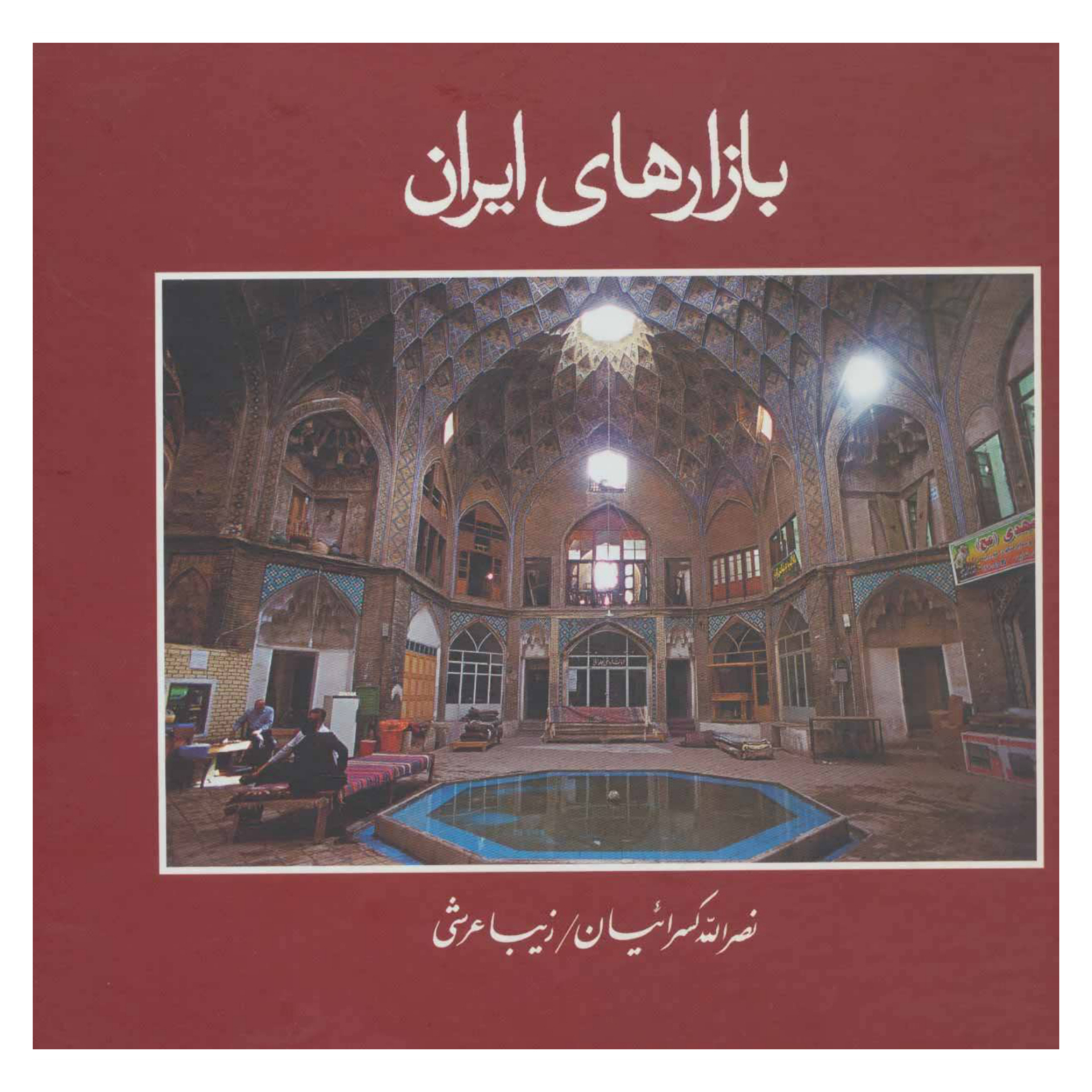 کتاب بازارهای ایران اثر نصرالله کسرائیان و زیبا عرشی نشر آگه