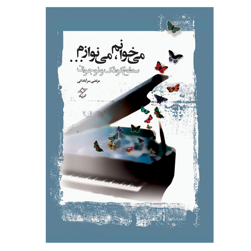 کتاب می خوانم می نوازم سطح کودک و نوجوان اثر مرتضی سرآبادانی انتشارات چندگاه