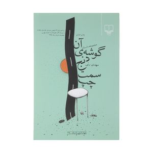 کتاب آن گوشه ی دنج سمت چپ اثر مهدی ربی نشر چشمه