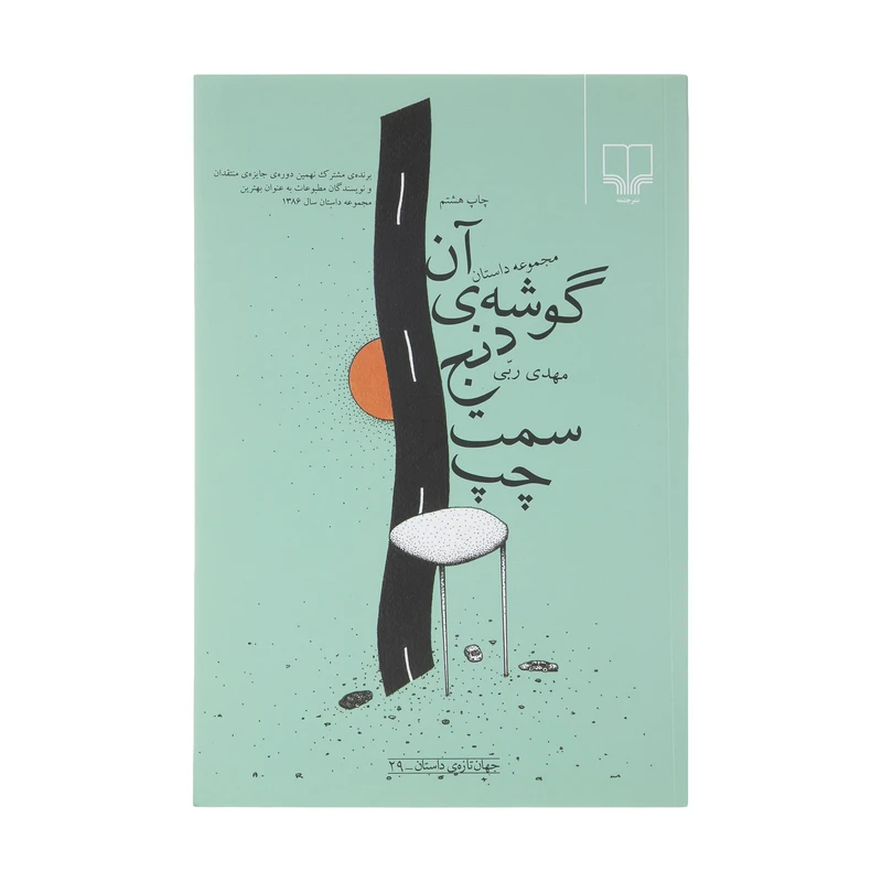 کتاب آن گوشه ی دنج سمت چپ اثر مهدی ربی نشر چشمه