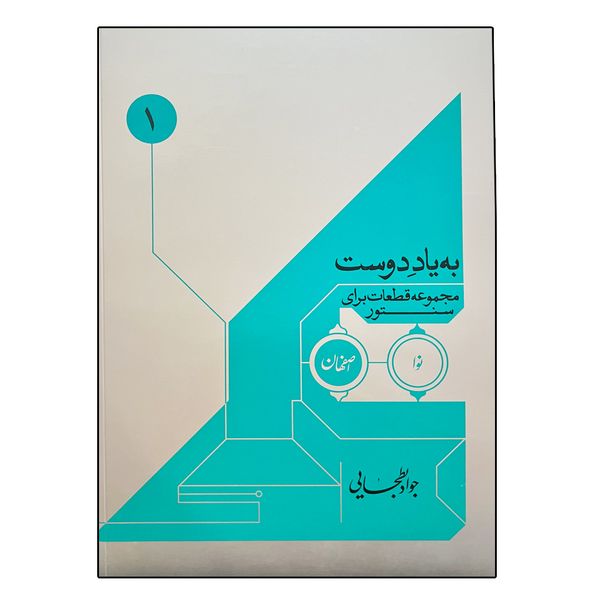 
 کتاب به یاد دوست اثر جواد بطحایی انتشارات خنیاگر
 