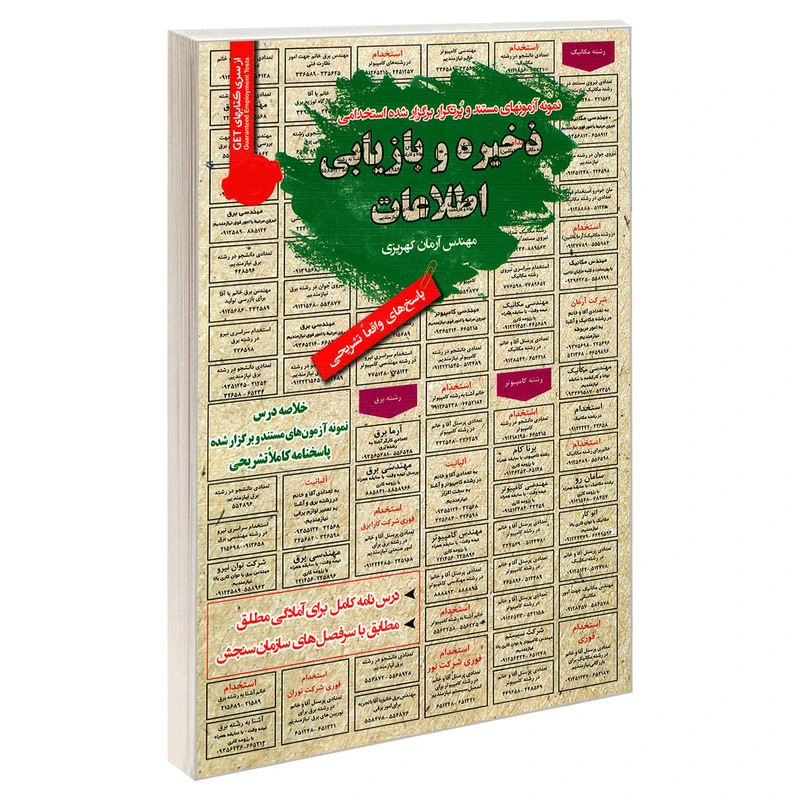کتاب نمونه آزمونهای مستند و پرتکرار برگزار شده استخدامی ذخیره و بازیابی اطلاعات اثر مهندس آرمان کهریزی انتشارات رویای سبز