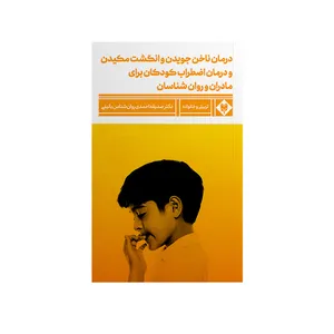 کتاب درمان ناخن جویدن و انگشت مکیدن و درمان اضطراب کودکان اثر صدیقه احمدی نشر متخصصان 
