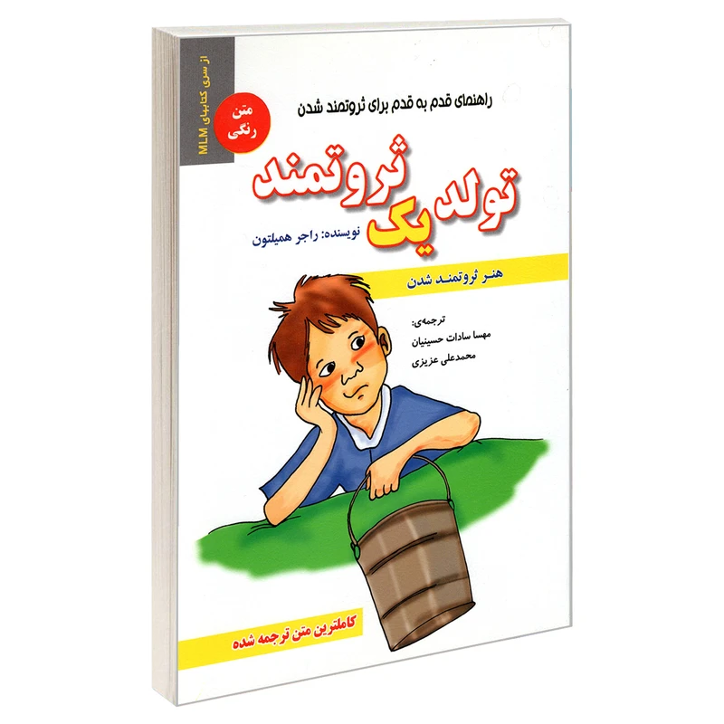 کتاب تولد یک ثروتمند اثر راجر همیلتون انتشارات رویای سبز