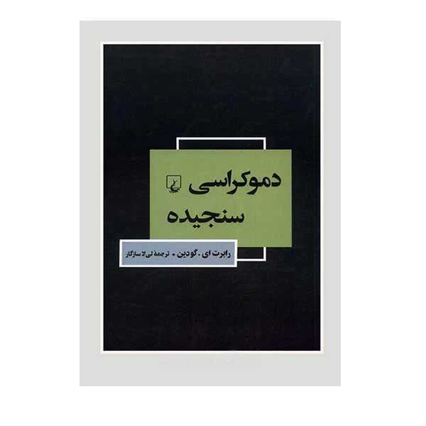 کتاب دموکراسی سنجیده اثر رابرت ای گودین نشر ققنوس