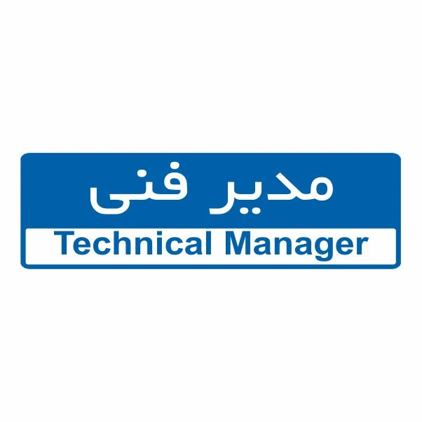 تابلو ایمنی ایمن ساین طرح مدیر فنی کد 5023