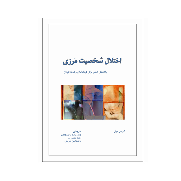 کتاب اختلال شخصیت مرزی راهنمای عملی برای درمانگران و درمانجویان اثر کریس هیلی نشر نیوند