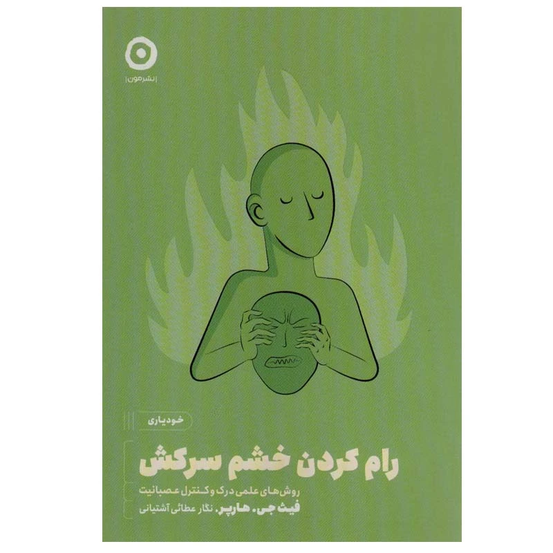 کتاب رام کردن خشم سرکش اثر فیث جی.هارپر انتشارات مون