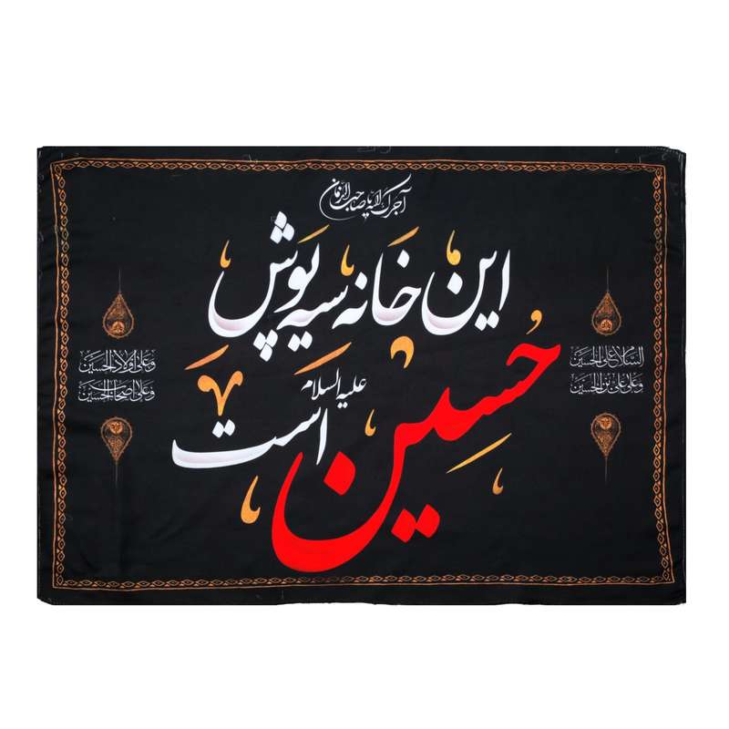 پرچم مدل کتیبه محرم طرح این خانه سیه پوش حسین است کد 40001379