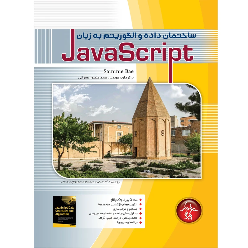 کتاب ساختمان داده و الگوريتم به زبان JavaScript اثر سامی بای انتشارات پندار پارس