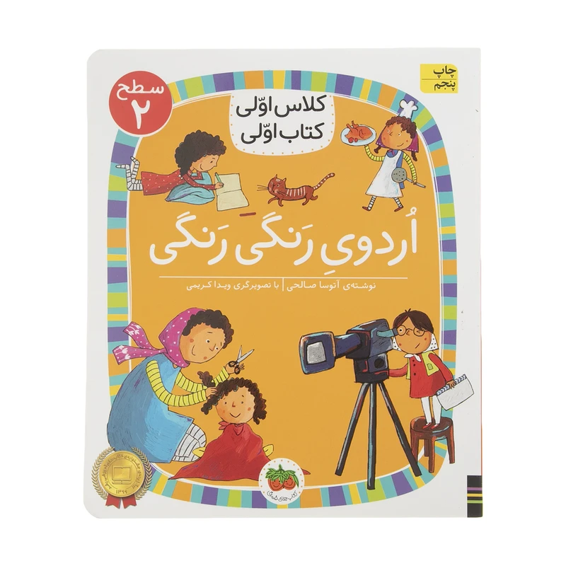 کتاب کلاس اولی کتاب اولی اردوی رنگی رنگی اثر آتوسا صالحی نشر افق