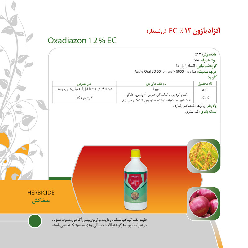 علف کش اگزادیازون  مدل رونستار 12% EC حجم 0.5 لیتر