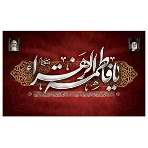 پرچم طرح مذهبی مدل یا فاطمه الزهرا کد 2056D