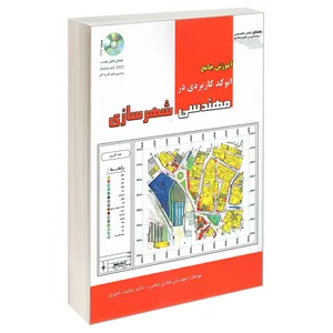 کتاب آموزش جامع اتوکد کاربردی در مهندسی شهرسازی اثر حکمت امیری و هادی غلامی انتشارات طحان