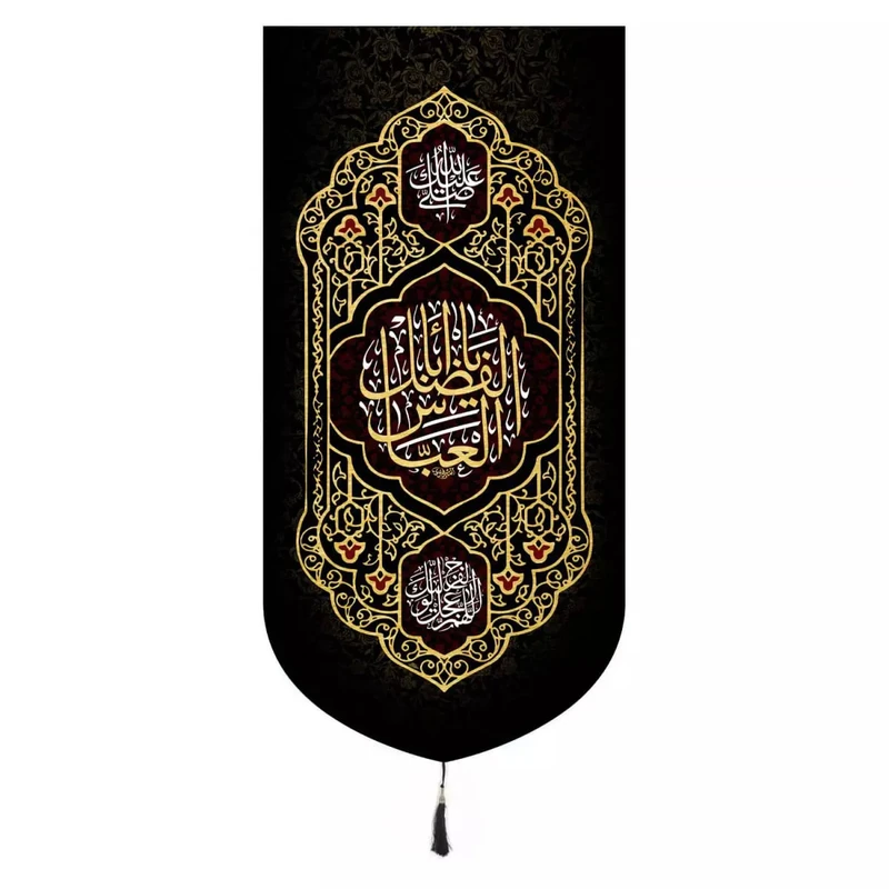 پرچم خدمتگزاران مدل کتیبه عزاداری طرح یا اباالفضل العباس علیه السلام کد 4000430