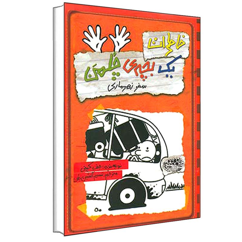 کتاب خاطرات یک بچه ی چلمن سفر زهرماری اثر جف کینی انتشارات حوض نقره