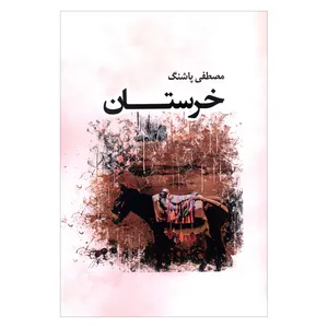 کتاب خرستان اثر مصطفی پاشنگ انتشارات آرون 