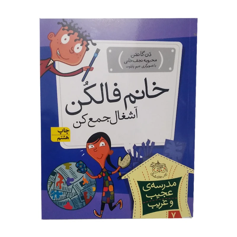 کتاب خانم فالکن اشغال جمع کن اثر دن گاتمن انتشارات افق