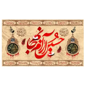 پرچم طرح نوشته مدل حسین آرام جانم کد 387D