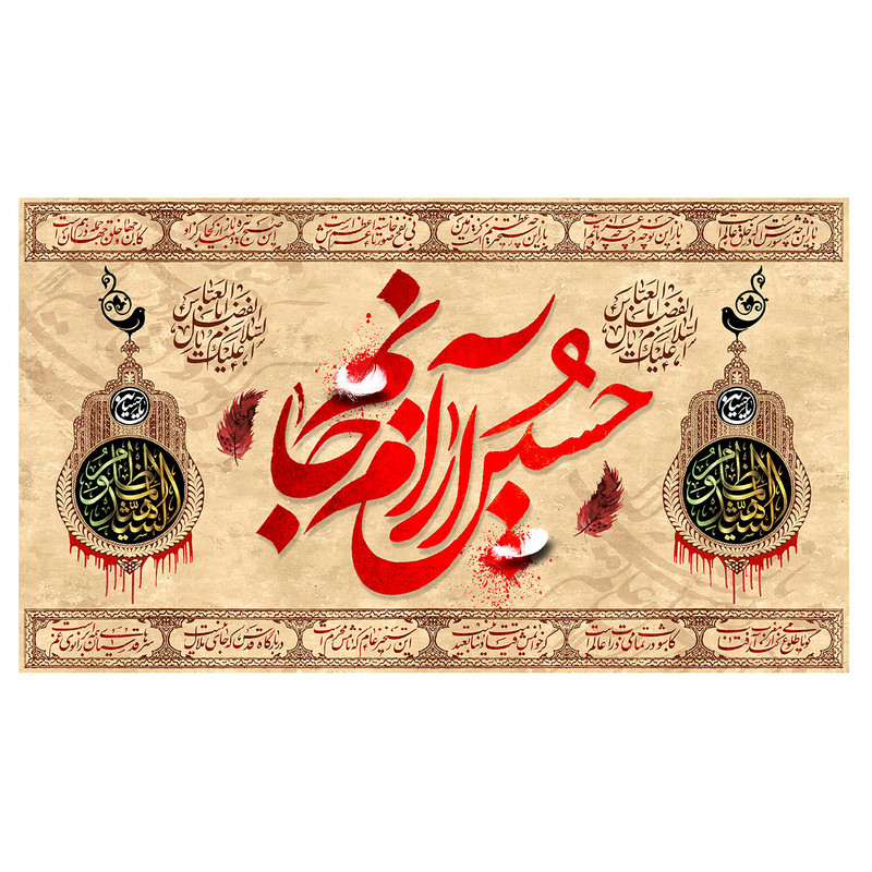 پرچم طرح نوشته مدل حسین آرام جانم کد 387D
