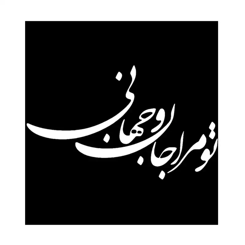 شابلون باتیس آرت طرح تو مرا جام جهانی کد 50-151