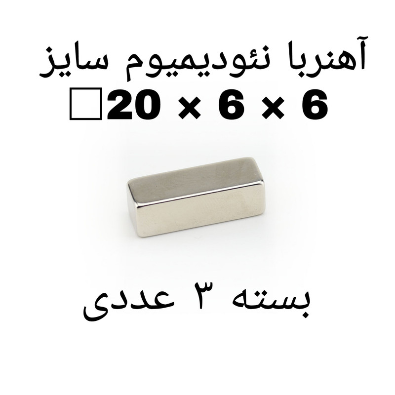 آهن ربا مدل ND20-6-6 کد ۱۹۱۸ بسته ۳ عددی