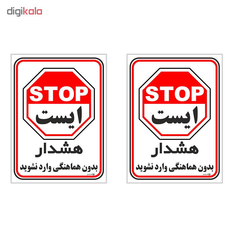 برچسب چاپ پارسیان طرح بدون هماهنگی وارد نشوید کد 1520039 بسته 2 عددی برچسب چاپ پارسیان طرح بدون هماهنگی وارد نشوید کد 1520039 بسته 2 عددی