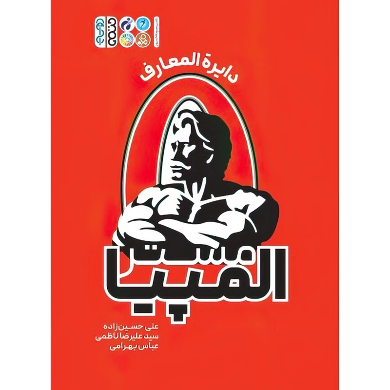 کتاب مستر المپیا (دایرة‌المعارف) اثر سید علیرضا ناظمی و علی حسین زاده انتشارات حتمی