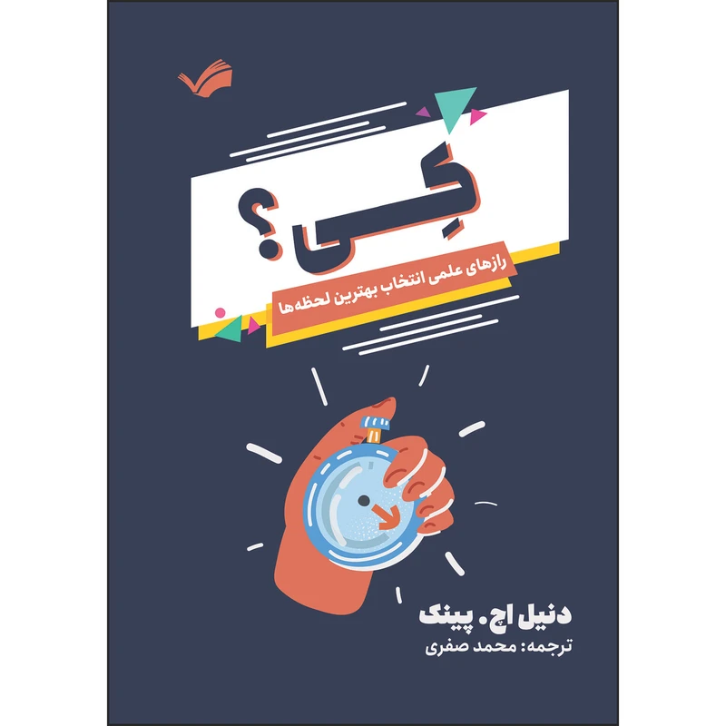کتاب کی: ترفندهای علمی زمان‌سنجی عالی اثر دنیل اچ. پینک ترجمه محمد صفری انتشارات بله