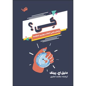 کتاب کی: ترفندهای علمی زمانسنجی عالی اثر دنیل اچ. پینک ترجمه محمد صفری انتشارات بله