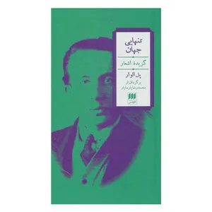 کتاب تنهایی جهان گزیده اشعار اثر پل الوار انتشارات هرمس