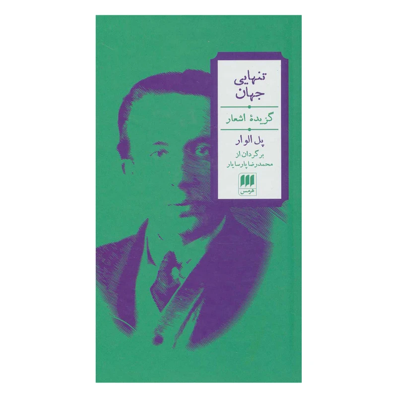 کتاب تنهایی جهان گزیده اشعار اثر پل الوار انتشارات هرمس